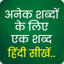 अनेक शब्दों के लिए एक शब्द