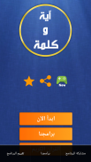 آية و كلمة مفقودة screenshot 13