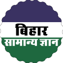 Bihar Gk (बिहार सामान्य ज्ञान) Icon