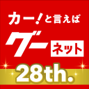 カー！といえばグーネット - 中古車検索から最新の車情報まで Icon