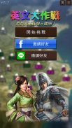 英文大作戰 - 穿越三國玩遊戲背英語單字 screenshot 7