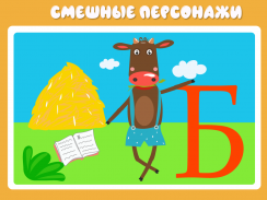 Учим буквы весело - Азбука и алфавит для детей screenshot 12