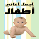 Kids Songs (Arabic) Icon