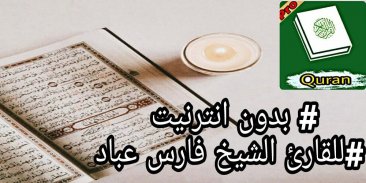 quran القرأن الكريم كامل بدون نت للشيخ فارس عباد screenshot 0