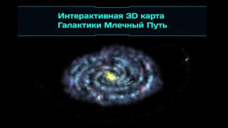 3D-карта галактики screenshot 2