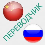 Русско-китайский переводчик screenshot 4