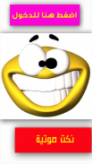 نكت صوتية screenshot 1