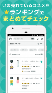 ＠cosme(アットコスメ)化粧品・コスメランキング&お買物 screenshot 3