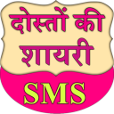 Doston ki Shayari SMS