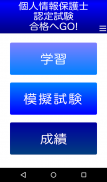個人情報保護士認定試験 １日５分で合格へＧＯ！（模擬試験付） screenshot 8