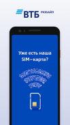 ВТБ Мобайл screenshot 2