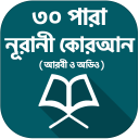 ৩০ পারা কোরআন শরীফ - 30 para quran sharif