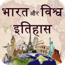 India and World History in Hindi