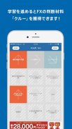 FXクルー FX初心者でもプロの判断ができるようになるアプリ screenshot 3