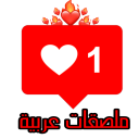 ملصقات عربية WAStickerApps Icon