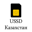 USSD справочник - Казахстан Icon