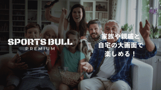 SPORTS BULL PREMIUM-スポブル動画をTVで screenshot 1