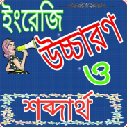 বাংলা থেকে ইংরেজি উচ্চারন ও শব্দার্থ screenshot 8