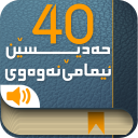 40 nawawy چل حه‌دیسێن نه‌وه‌وی Icon