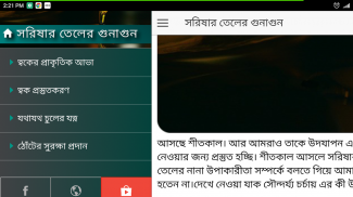 সরিষার তেলের গুনাগুন screenshot 1