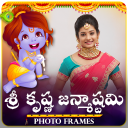 Janmashtami  Photo Frames - శ్రీ కృష్ణ జన్మాష్టమి Icon