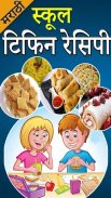 School Tiffin Recipes Marathi | स्कूल टिफिन रेसिपी screenshot 0