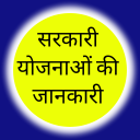 Sarkari Yojana Ki Jankari Icon