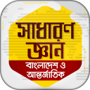 General knowledge bangla 2019 সাধারন জ্ঞান ২০১৯ Icon