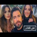 مسلسل من الاخر