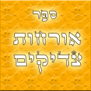 אורחות צדיקים