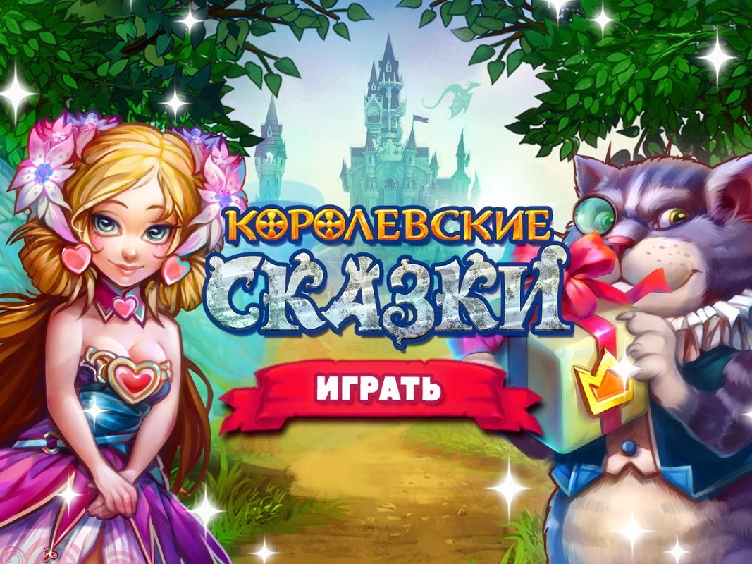 Королевские Сказки - Загрузить APK для Android | Aptoide