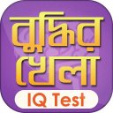 IQ Test Bangla বাংলা আইকিউ - বুদ্ধির খেলা Icon