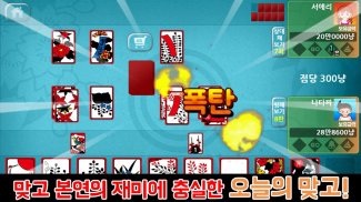 오늘의 맞고 screenshot 8