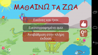 ΜΑΘΑΙΝΩ ΤΑ ΖΩΑ screenshot 4