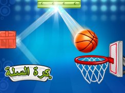 كرة السلة - لعبة تصويب على الأطواق (Basketball) screenshot 3