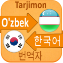 Koreyscha O'zbekcha Tarjimon icon