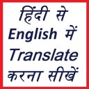 हिंदी से English में translate करना सीखें Icon