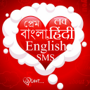 Love SMS Best Hindi Bangla English