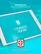 Стоматология screenshot 9