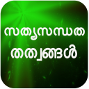 Famous honesty quotes for happy life in Malayalam