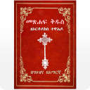 Geez Amharic Orthodox Bible 81 Icon