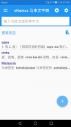 eKamus 马来文字典（双向）| 英文字典（英汉） screenshot 0