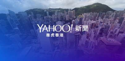 Yahoo 新聞 - 香港即時焦點