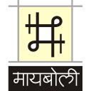 मायबोली -मराठी पाऊलखुणा Maayboli Marathi footsteps Icon