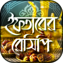 ইফতার রেসিপি - iftar recipes