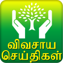 Agri News - Tamil Icon