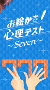 お絵かき心理テスト7 screenshot 3