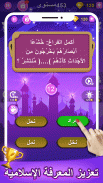 مسابقة الإسلامي screenshot 2