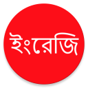 Learn English From Bangla Icon
