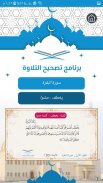 تصحيح التلاوة screenshot 2